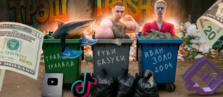 Треш-контент: почему люди его любят и как на этом зарабатывать