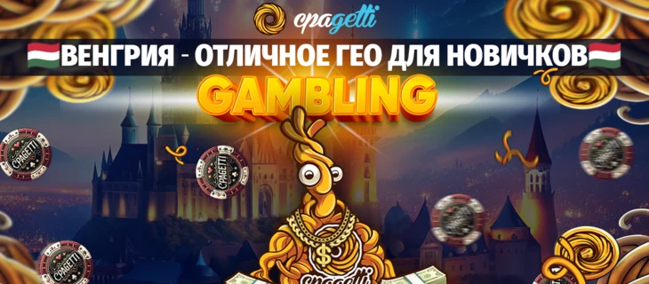 Венгрия — отличное гео для новичков — Gambling