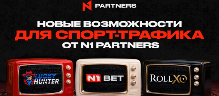 Топ спортивных событий и промо от N1 Partners: на что лить трафик в Tier-1 в феврале 