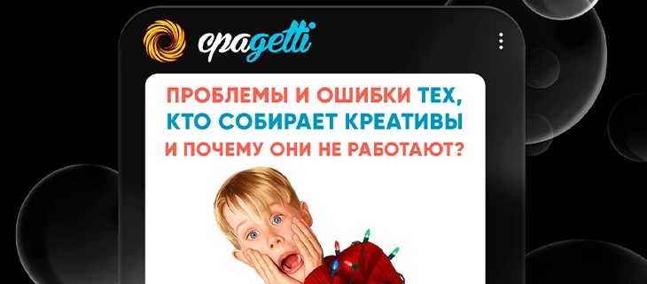 Проблемы и ошибки тех, кто собирает креативы и почему они не работают?