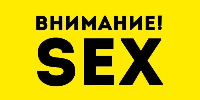 ВНИМАНИЕ! SEX!