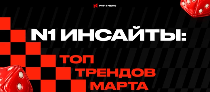 N1 инсайты: iGaming-тренды марта, которые будут обсуждать