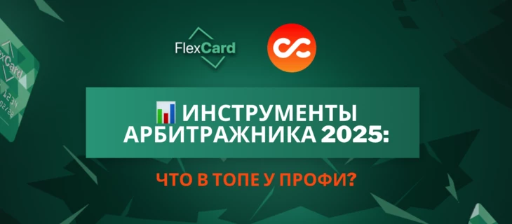 📊 Инструменты арбитражника 2025: что в топе у профи?