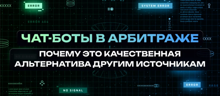 Чат-боты в арбитраже. Почему это качественная альтернатива другим источникам