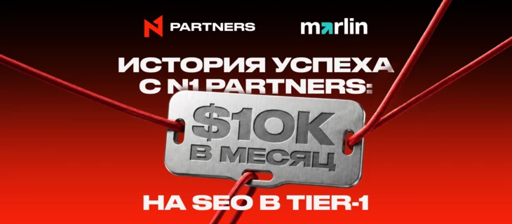 История успеха с N1 Partners: $10k/мес с масштабированием SEO в Tier-1