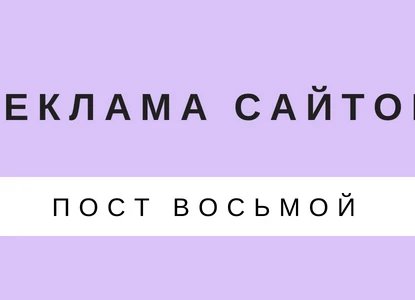 Раздел 2. Сайты. Part 3. Реклама.