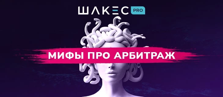 Мифы про арбитраж, с которыми сталкивался каждый новичок