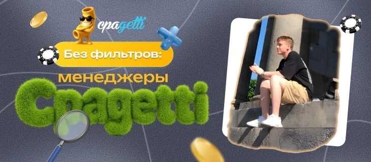 Без фильтров: менеджеры CPAgetti