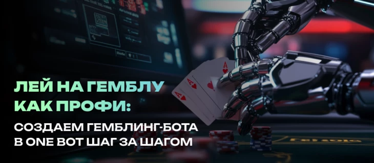 Лей на гемблу как профи: создаем гемблинг-бота в ONE BOT шаг за шагом