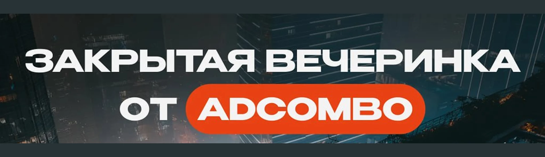 Закрытая вечеринка от AdCombo
