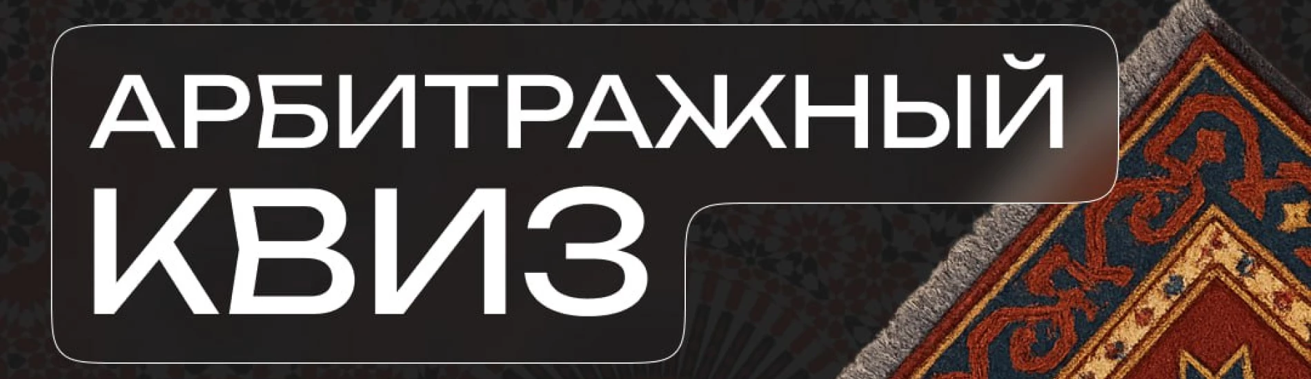 Арбитражный квиз от Pirate CPA и Leads.su
