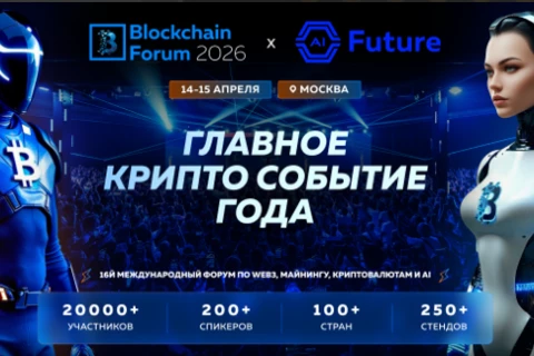 Blockchain Forum 2026 + AI Future Forum