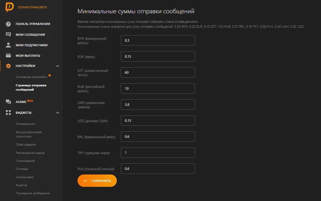 Меню настройки минимальной суммы отправки сообщений в личном кабинете DonationAlerts