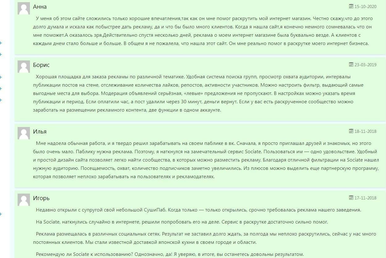 Отзывы о сервисе Sociate.Targeting