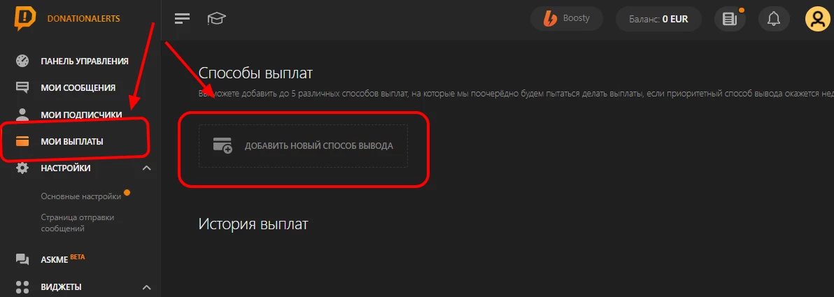 Выбор кнопки «Добавить новый способ вывода» в DonationAlerts