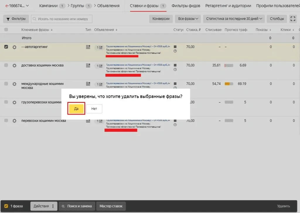 Подтверждение для удаления ключевых фраз в Яндекс.Директ