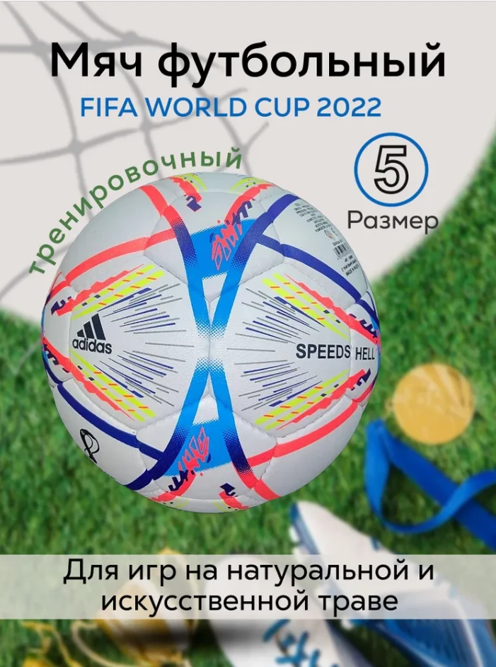 Креатив для товарного оффера, продающего реплики официального мяча ЧМ-2022 