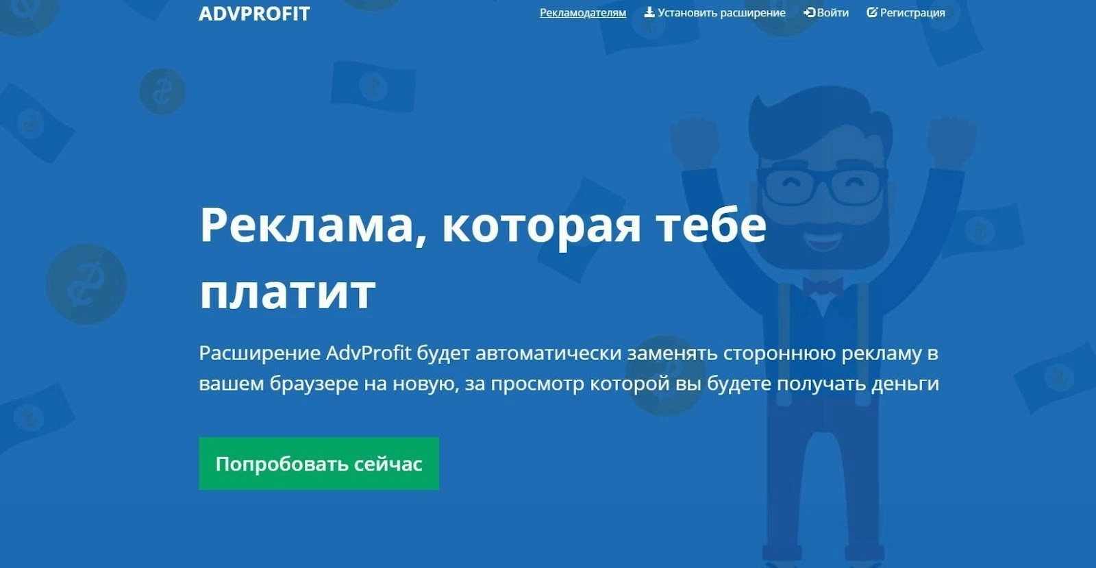 Advprofit.ru - лидер среди расширений для заработка 