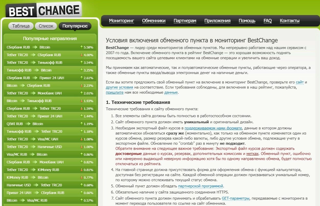 Условия размещения обменника криптовалют на бирже BestChange 