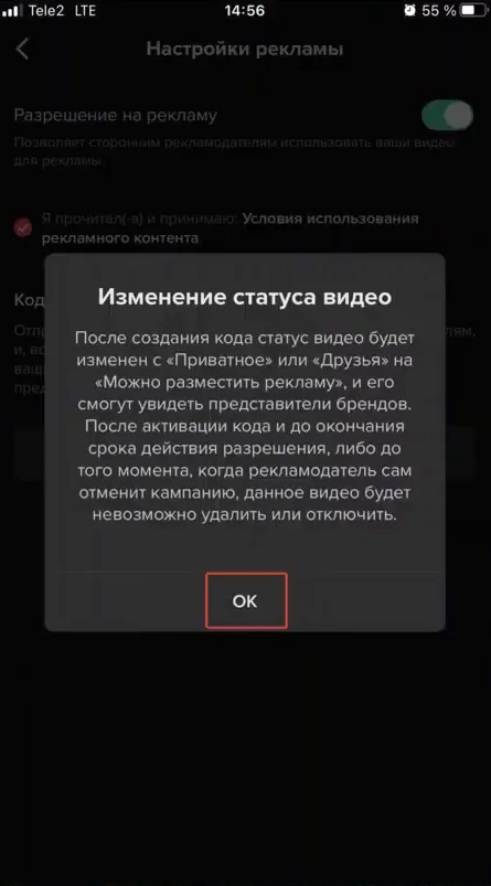 Spark Ads: подтверждение разрешения на рекламу