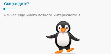 Прощальное окно (exit popup)