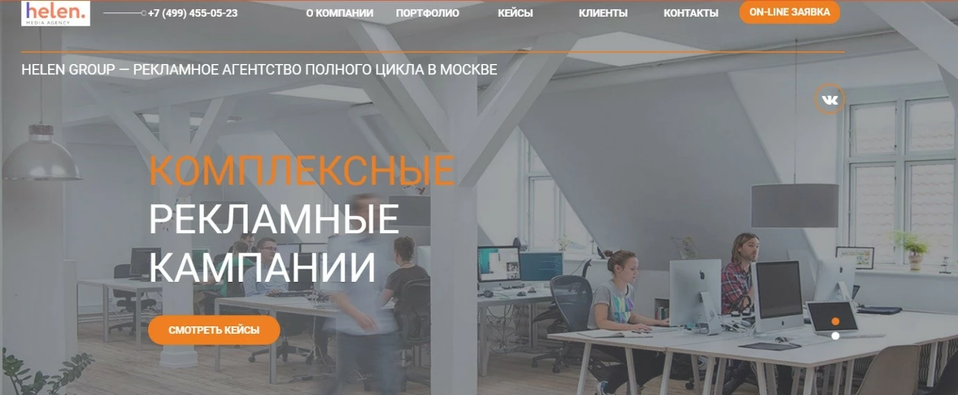 Домашняя страница рекламного агентства Helen Group