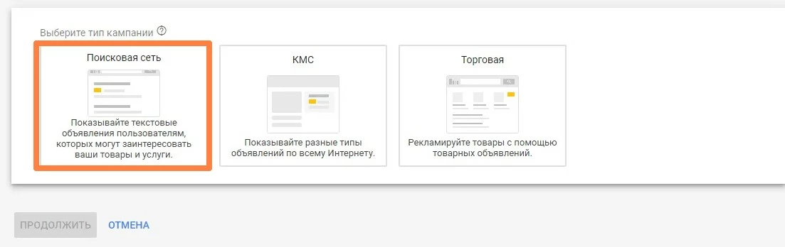 Выбор сети в настройках рекламной кампании Гугл