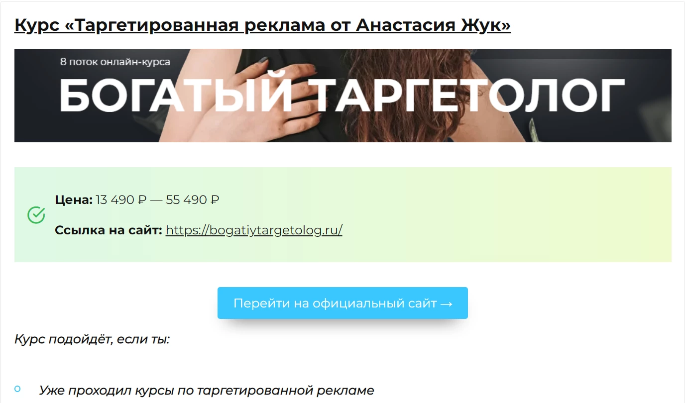 Авторский курс таргетированной рекламы от Анастасии Жук