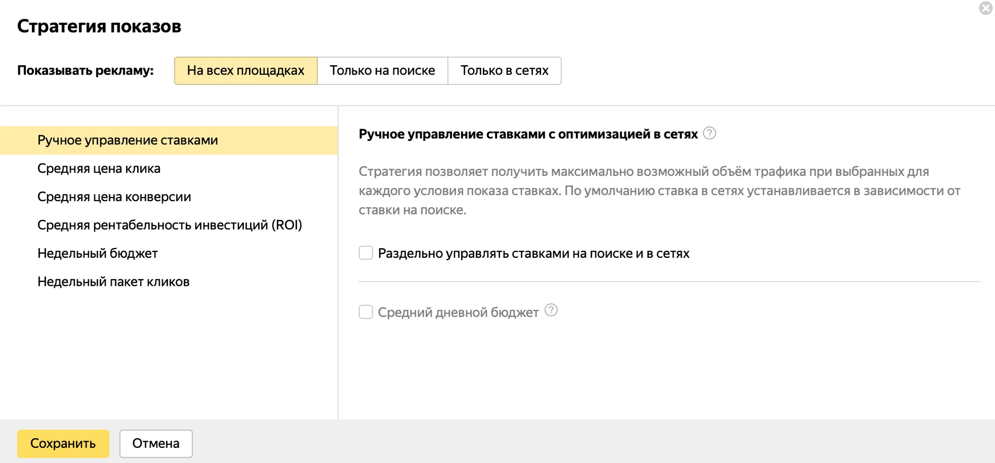Стратегия в Яндекс.Директ