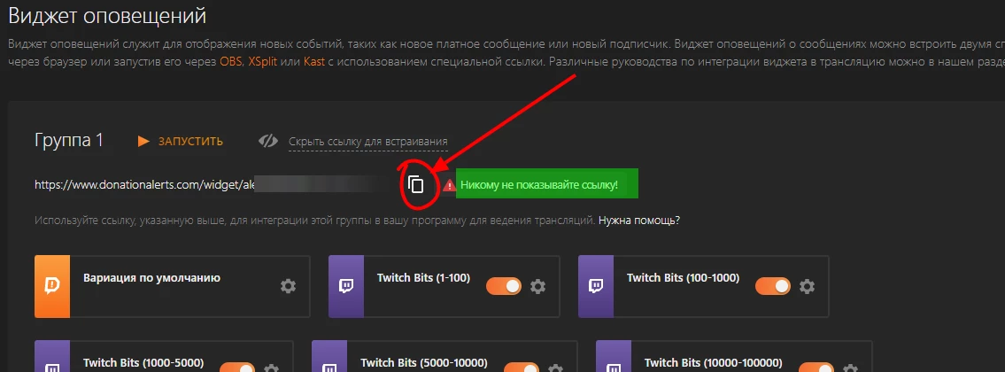 -	Копирование ссылки для встраивания в виджете оповещений в DonationAlerts