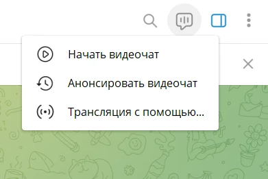 Запуск трансляции видеочата на ПК в группе Телеграм