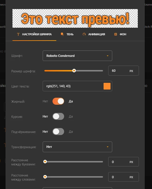 Настройка текста в DonationAlerts 
