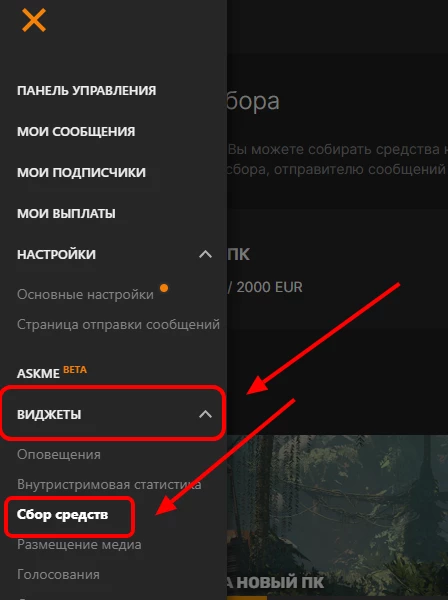 Настройка цели сбора в меню “Виджеты” в DonationAlerts