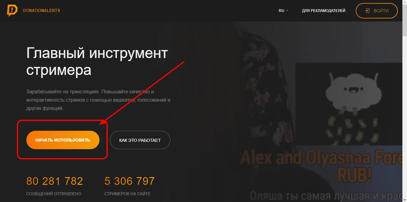 Нажатие кнопки «Начать использовать» в DonationAlerts для регистрации 