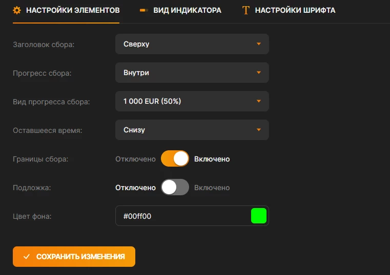 Редактирование шаблона “Индикатор” в DonationAlerts