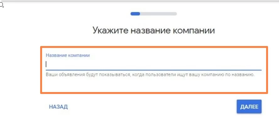 Указываем название компании при настройке рекламы в Google Ads
