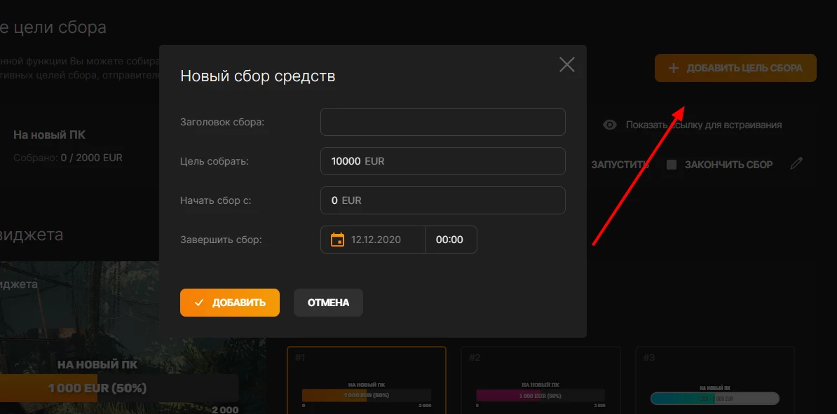 Заполнение параметров цели сбора в DonationAlerts