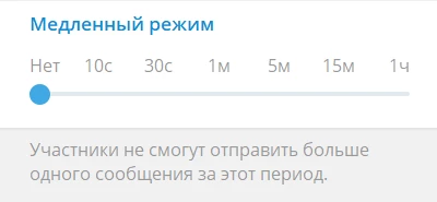 Функция медленного режима для остановки спама в Телеграм