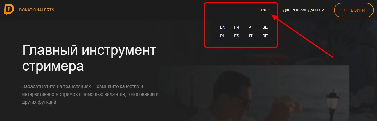 Выбор языка на сайте DonationAlerts.com