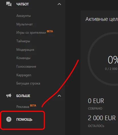Меню «Помощь» в DonationAlerts