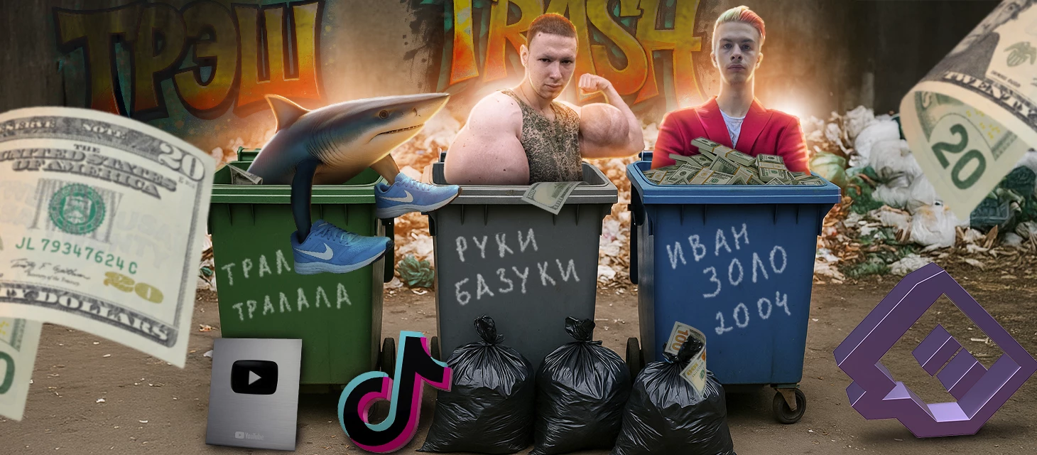Почему люди любят треш-контент и как на нем зарабатывать