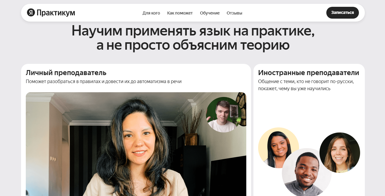 Conviction (убеждение) на примере консультации по английскому от Яндекс Практикума