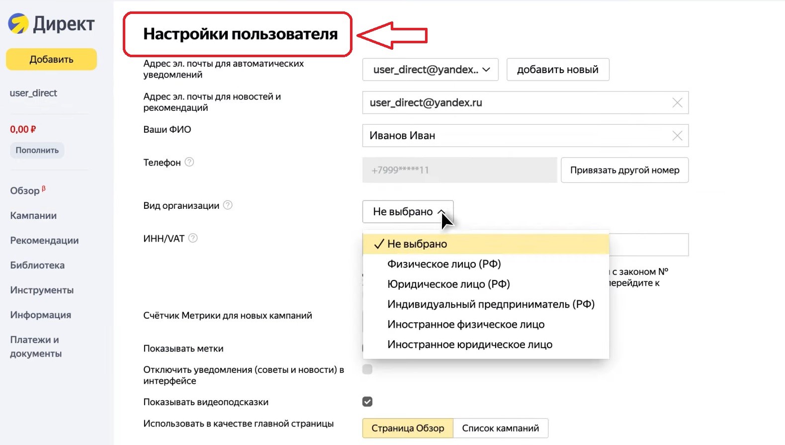 Ввод информации о пользователе Яндекс. Директ для маркировки рекламы