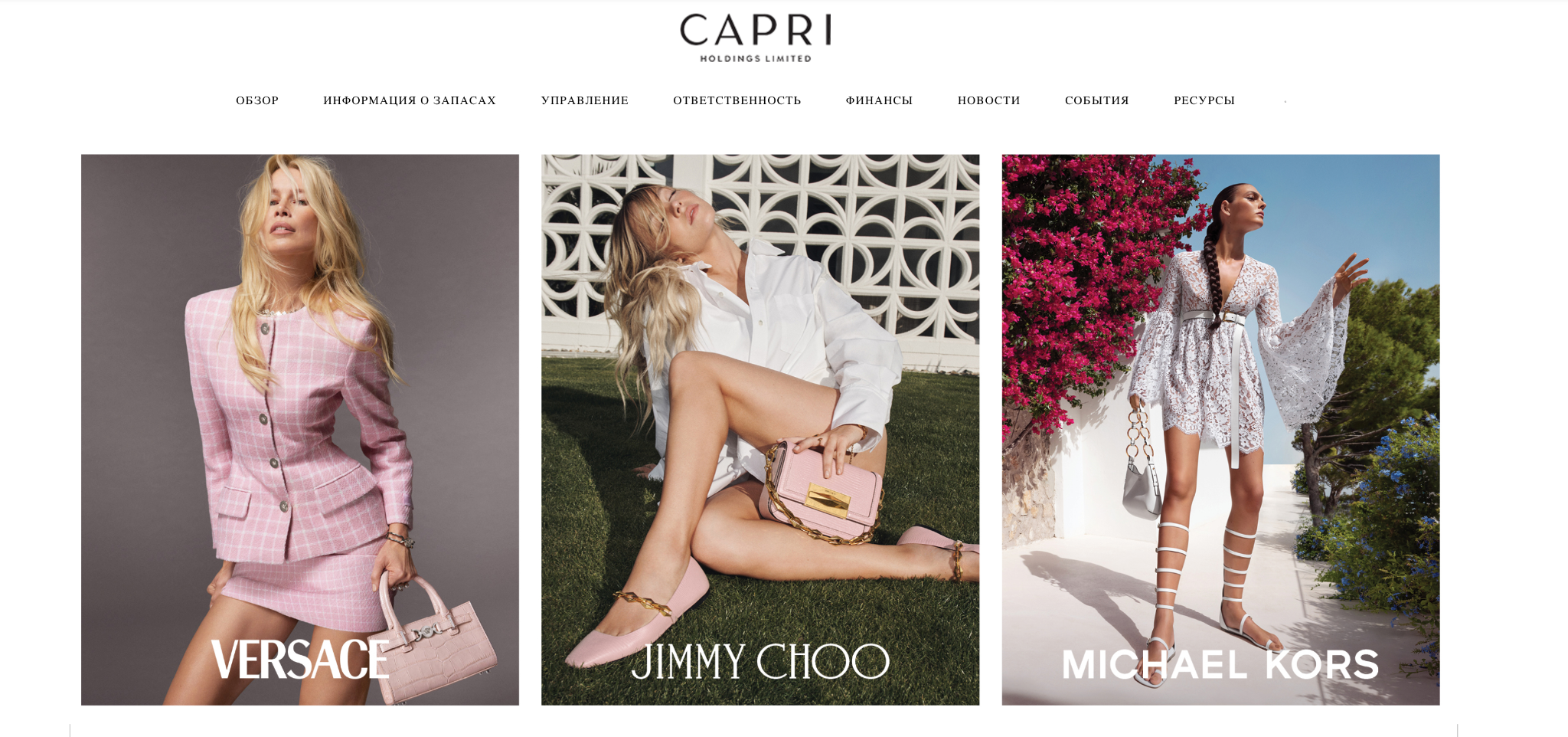 Бренды Capri Holdings