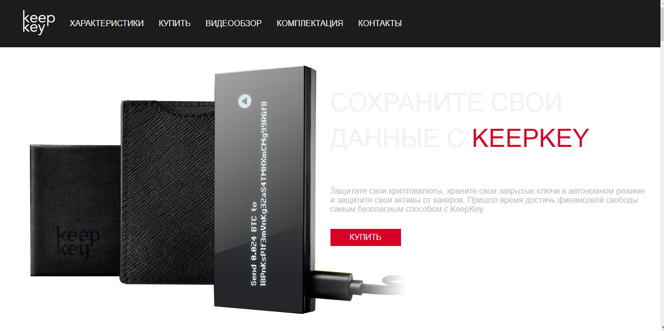 KeepKey - криптокошелек с русским интерфейсом