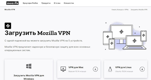 Mozilla - VPN программ для ПК