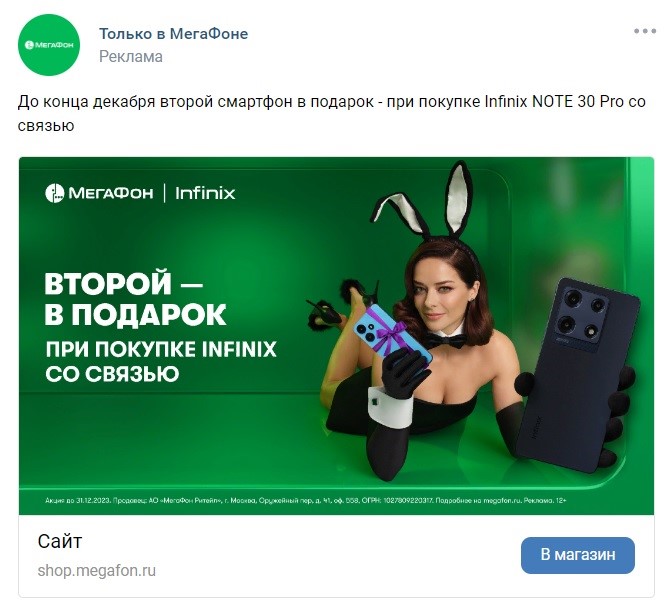 Рекламный пост от Мегафон во ВК