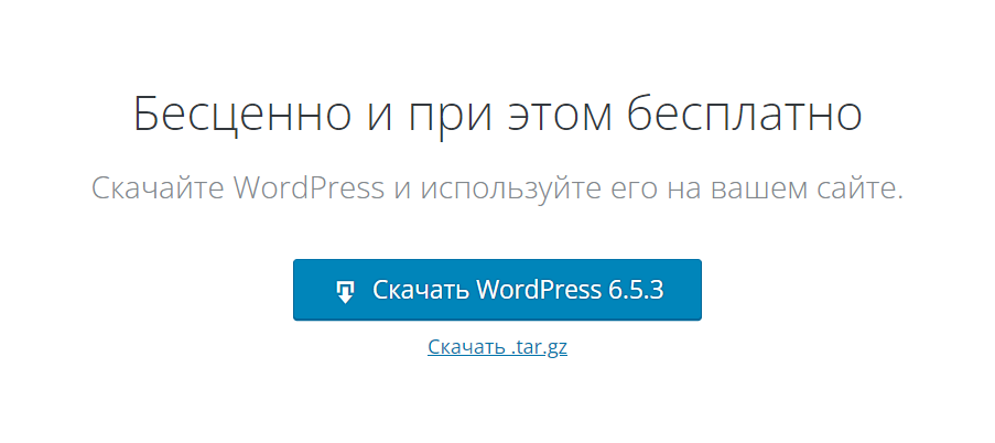 Ссылка на скачивание файлов движка WordPress