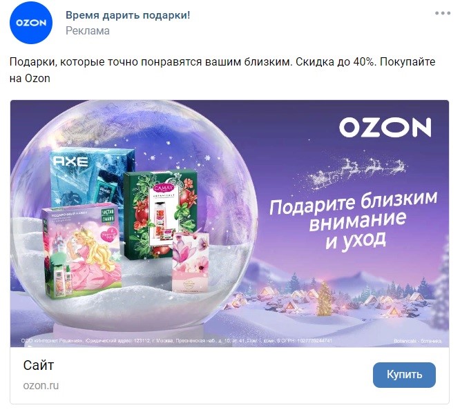 Рекламный пост Озона во ВКонтакте