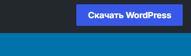 Ссылка на страницу скачивания движка WordPress на сайте wordpress.org